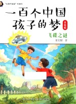 一百个中国孩子的梦 飞碟之谜 美绘版
