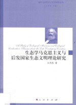 国外马克思主义哲学研究丛书 生态学马克思主义与后发国家生态文明理论研究