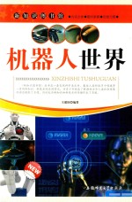 新知识图书馆 机器人世界