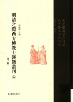 明清之际西方传教士汉籍丛刊 第2辑 第6卷