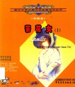 英汉对照外国文学名著精读丛书 茶花女 上