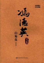 山菊花 上