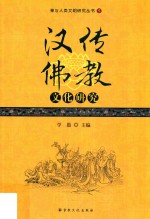 禅与人类文明研究丛书 汉传佛教文化研究