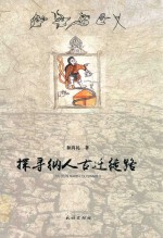探寻纳人古迁徒路