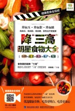 降三高明星食物大全 谷物 蔬菜 禽蛋 水产 水果