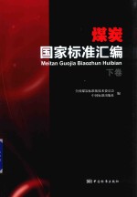 煤炭国家标准汇编 下