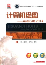 计算机绘图 AutoCAD 2014