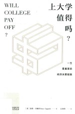 上大学值得吗？ 一生最重要的经济决策指南