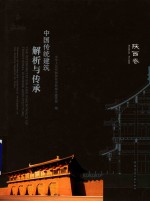 中国传统建筑解析与传承 陕西卷