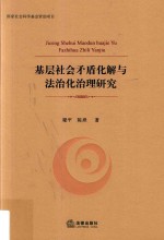 基层社会矛盾化解与法治化治理研究