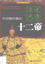 正说大清十二帝