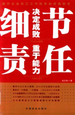 细节决定成败 责任重于能力
