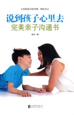 说到孩子心里去 完美亲子沟通书