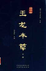 玉龙本草 下