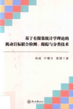 基于有限集统计学理论的机动目标联合检测、跟踪与分类技术
