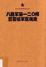 中国人民解放军战史丛书 八路军第120师暨晋绥军区战史