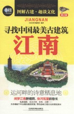 寻找中国最美古建筑 江南