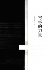 写字的力量