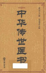 中华传世医书 第46册 综合类19