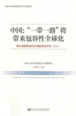 中国 “一带一路”将带来包容性全球化