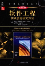 软件工程 实践者的研究方法