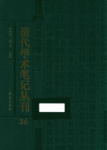 清代学术笔记丛刊 36