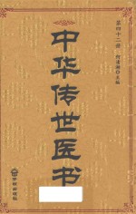 中华传世医书 第42册 综合类15