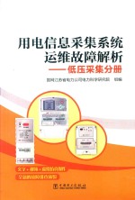 用电信息采集系统运维故障解析 低压采集分册