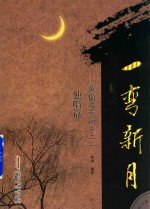 黄梅戏专辑 一弯新月 黄梅戏专辑 2 独唱篇