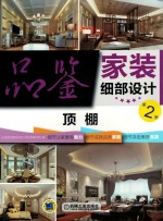 品鉴家装细部设计 第2季 顶棚