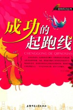 走向成功丛书 成功的起跑线