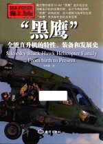 黑鹰 全能直升机的特性、装备和发展史