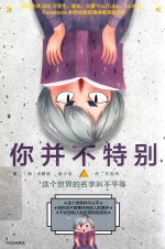 你并不特别 这个世界的名字叫不平等