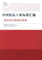 中国食品工业标准汇编 食品安全基础标准卷