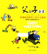 父与子 全集 用漫画诠释感人的父子真情