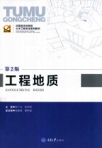 工程地质 第2版