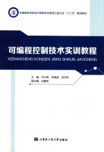 可编程控制技术实训教程