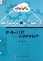 移动云计算 资源共享技术