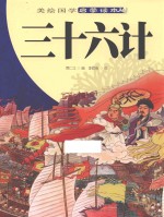 美绘国学启蒙读本 三十六计