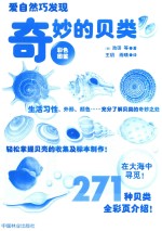 奇妙的贝类