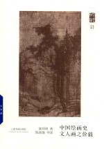 朵云文库·学术经典 中国绘画史 文人画之价值