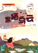 智慧微童话 黑猫乌云 带你打开智慧之门 注音版 配音版 美绘版