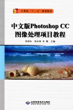 Photoshop CC图像处理项目教程 中文版