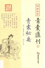 四库存目 青囊汇刊 1 青囊秘要