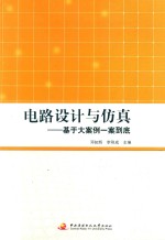 电路设计与仿真 基于大案例一案到底