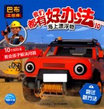 巴布工程师 10 我们都有好办法 海上漂浮物