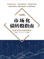 市场化债转股指南 政策导读与案例解析