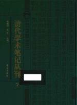 清代学术笔记丛刊 2