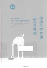 你的生存本能正在杀死你 修订版
