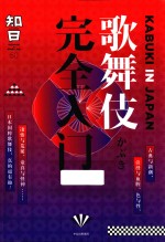 知日 歌舞伎完全入门